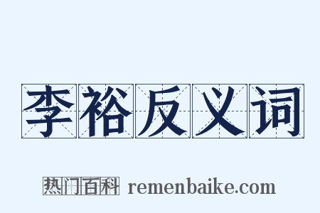 李裕反义词是什么意思的图片